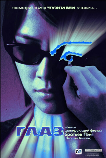 Глаз трейлер (2002)