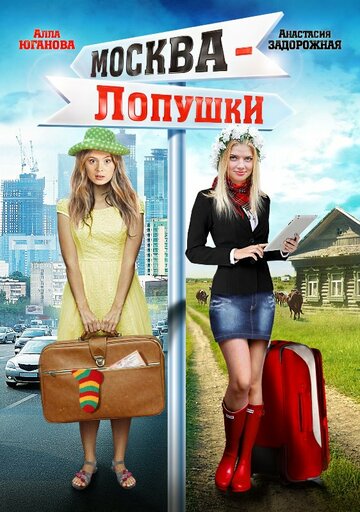 Москва – Лопушки 2014 трейлер (2014)