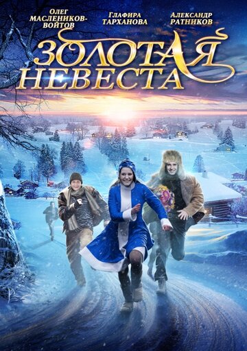 Золотая невеста 2014 трейлер (2014)