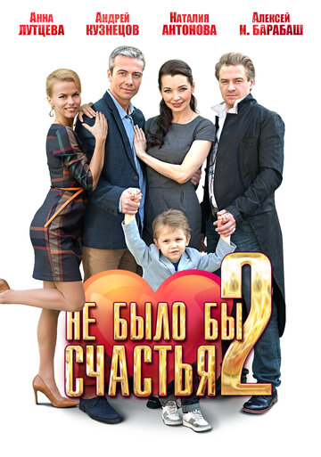 Не было бы счастья 2 трейлер (2014)