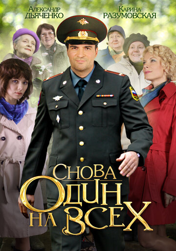 Снова один на всех 2014 трейлер (2014)