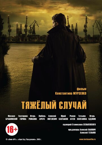 Тяжелый случай трейлер (2013)