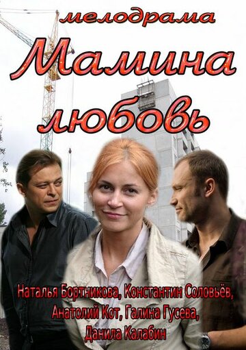 Мамина любовь трейлер (2013)