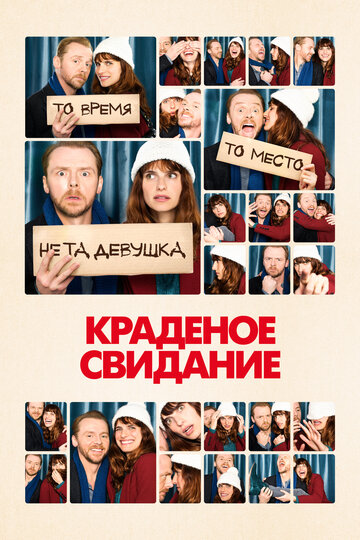 Краденое свидание 2015 трейлер (2015)