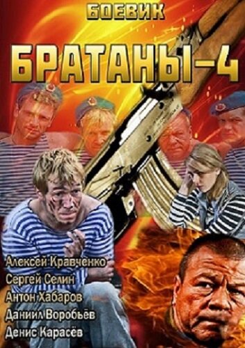 Братаны 4 трейлер (2013)