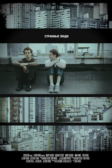 Странные люди 2011 трейлер (2011)