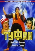 Туфан 1989 трейлер (1989)