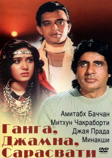 Ганга, Джамна, Сарасвати трейлер (1988)