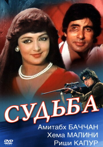 Судьба трейлер (1981)