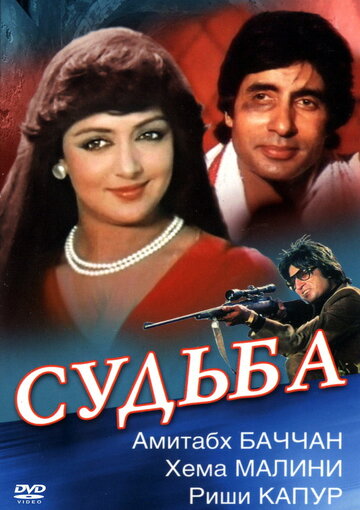 Судьба 1981 трейлер (1981)