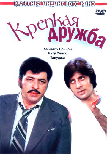 Крепкая дружба трейлер (1981)