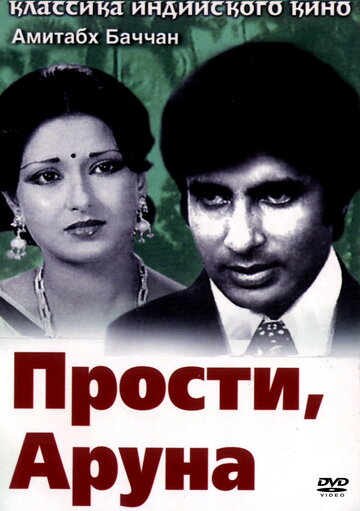 Прости, Аруна 1979 трейлер (1979)