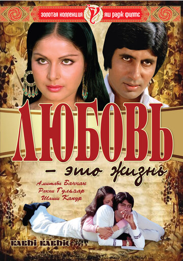 Любовь — это жизнь 1976 трейлер (1976)