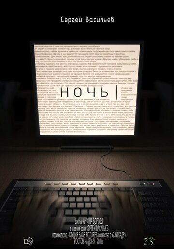 Ночь (2013)