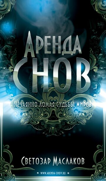 Аренда снов 2013 трейлер (2013)