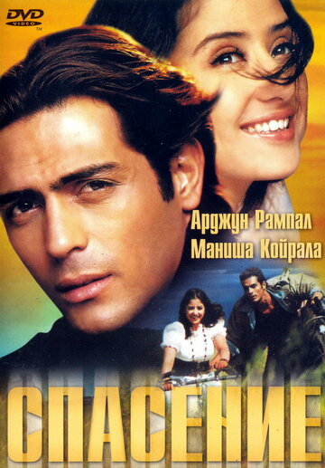 Спасение 2001 трейлер (2001)