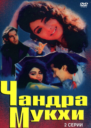 Чандра Мукхи трейлер (1993)