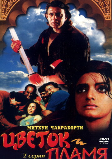 Цветок и пламя 1993 трейлер (1993)