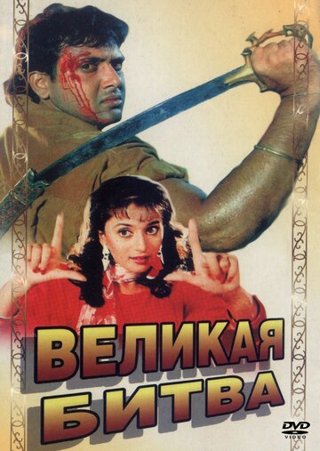 Великая битва 1990 трейлер (1990)