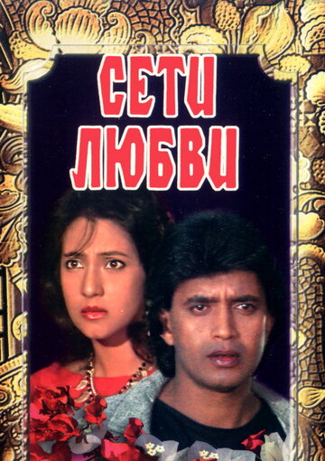 Сети любви трейлер (1986)