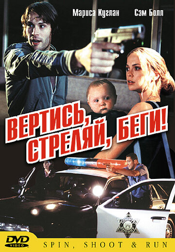 Вертись, стреляй, беги! трейлер (2003)