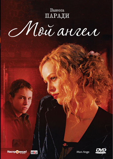 Мой ангел 2004 трейлер (2004)