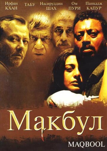 Макбул трейлер (2003)