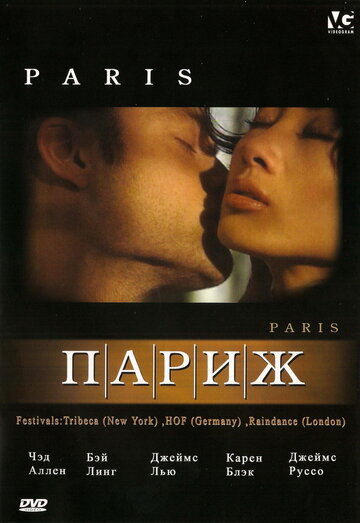 Париж трейлер (2003)
