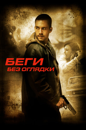 Беги без оглядки 2005 трейлер (2005)