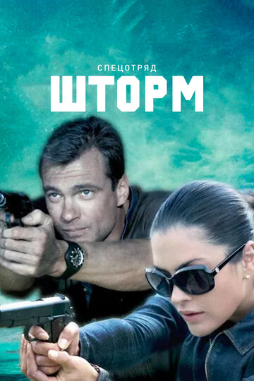 Спецотряд «Шторм» трейлер (2013)