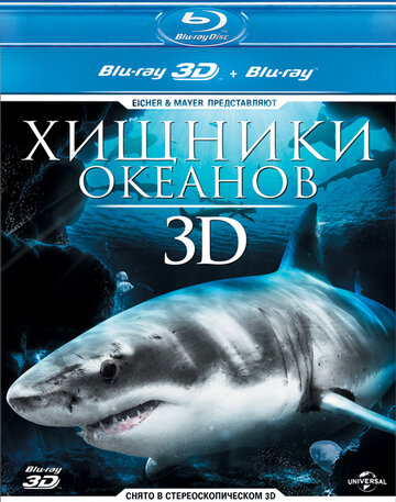 Хищники океанов 3D трейлер (2013)