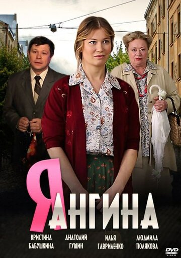 Я – Ангина 2013 трейлер (2013)