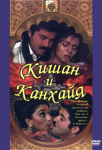 Кишан и Канхайя 1990 трейлер (1990)