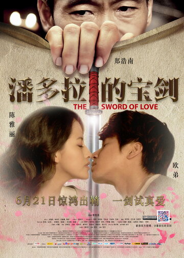 The Sword of Love трейлер (2012)