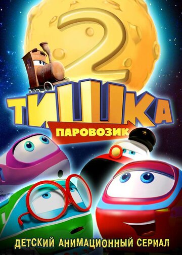 Паровозик Тишка. Новые приключения 2014 трейлер (2014)