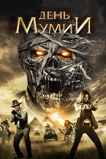 День мумии трейлер (2014)