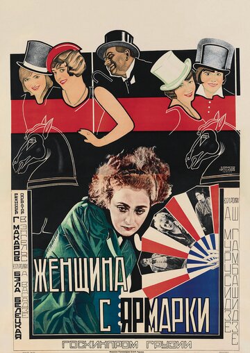 Женщина с ярмарки трейлер (1928)
