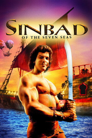 Синдбад: Легенда семи морей трейлер (1989)