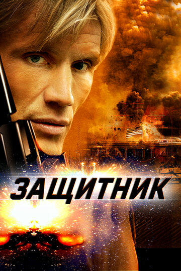 Защитник 2004 трейлер (2004)