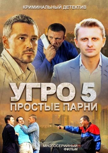 УГРО 5 трейлер (2013)