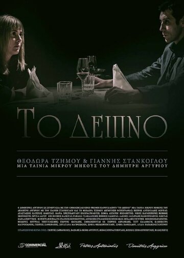 To deipno (2013)