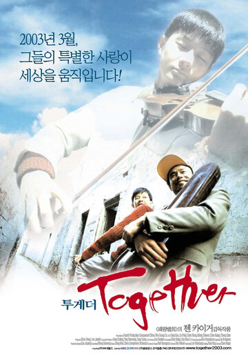 Вместе трейлер (2002)