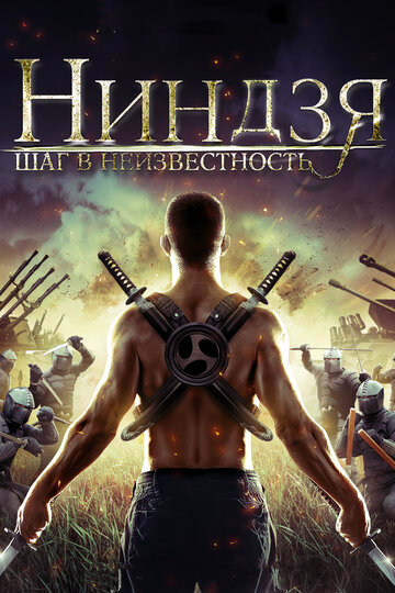 Ниндзя: Шаг в неизвестность трейлер (2014)