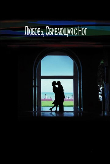 Любовь, сбивающая с ног трейлер (2002)