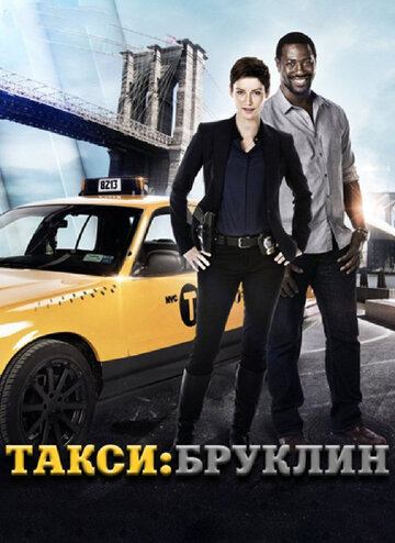 Такси: Южный Бруклин 2014 трейлер (2014)