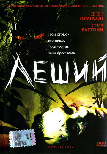 Леший 2005 трейлер (2005)