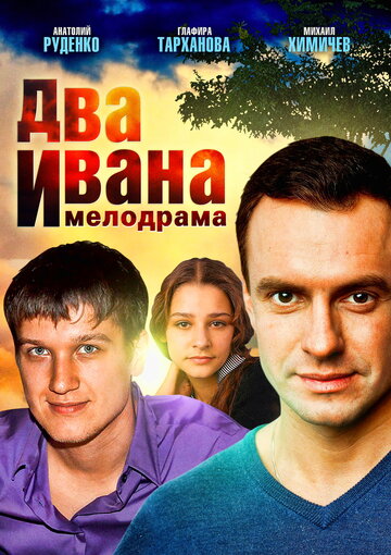 Два Ивана трейлер (2013)