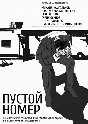 Пустой номер 2013 трейлер (2013)