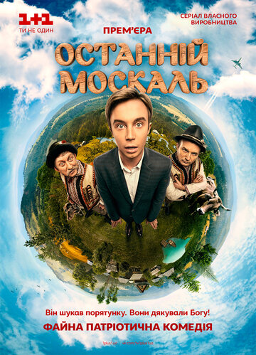 Последний москаль трейлер (2014)