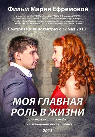 Моя главная роль в жизни трейлер (2013)